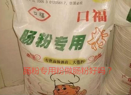 用腸粉專用粉調(diào)米漿怎么樣？